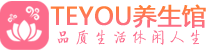 深圳按摩会所_深圳高端休闲spa养生会所_Teyou养生